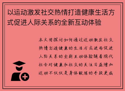 以运动激发社交热情打造健康生活方式促进人际关系的全新互动体验