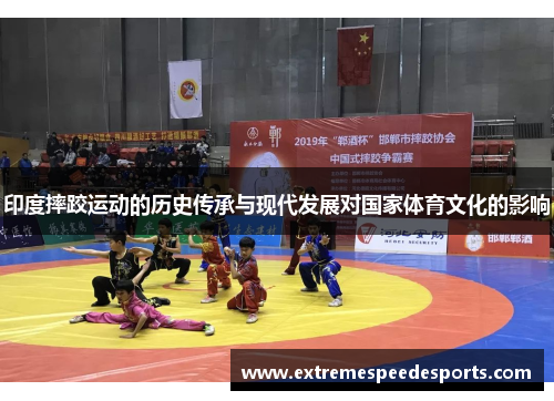 印度摔跤运动的历史传承与现代发展对国家体育文化的影响