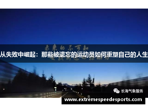 从失败中崛起：那些被遗忘的运动员如何重塑自己的人生