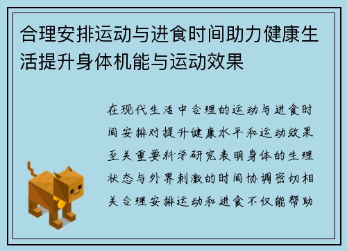 合理安排运动与进食时间助力健康生活提升身体机能与运动效果