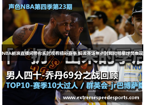 NBA新浪直播间带你实时观看精彩赛事 解读赛场焦点时刻和明星球员表现