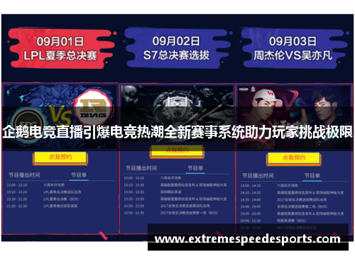 企鹅电竟直播引爆电竞热潮全新赛事系统助力玩家挑战极限
