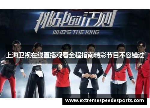 上海卫视在线直播观看全程指南精彩节目不容错过