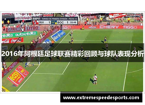 2016年阿根廷足球联赛精彩回顾与球队表现分析