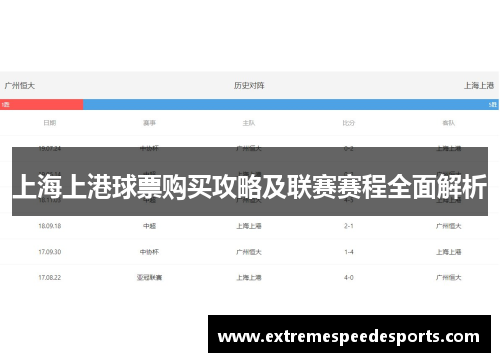 上海上港球票购买攻略及联赛赛程全面解析