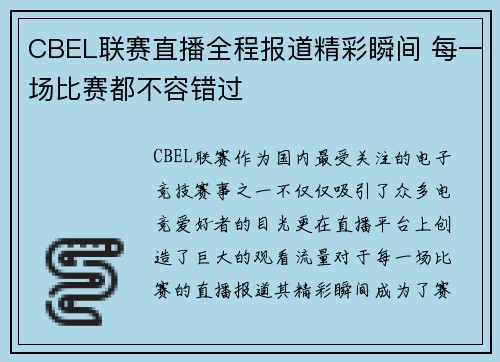 CBEL联赛直播全程报道精彩瞬间 每一场比赛都不容错过