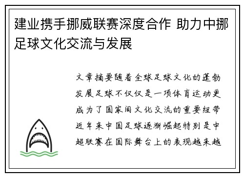 建业携手挪威联赛深度合作 助力中挪足球文化交流与发展