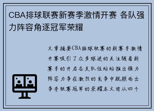 CBA排球联赛新赛季激情开赛 各队强力阵容角逐冠军荣耀