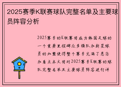 2025赛季K联赛球队完整名单及主要球员阵容分析