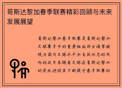 哥斯达黎加春季联赛精彩回顾与未来发展展望