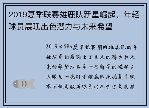 2019夏季联赛雄鹿队新星崛起，年轻球员展现出色潜力与未来希望