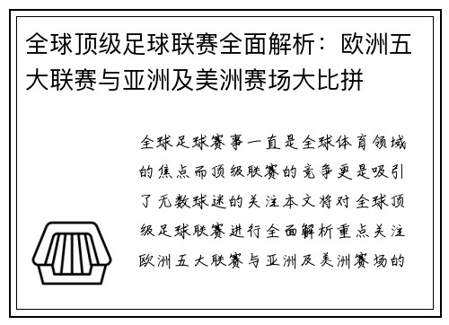 全球顶级足球联赛全面解析：欧洲五大联赛与亚洲及美洲赛场大比拼