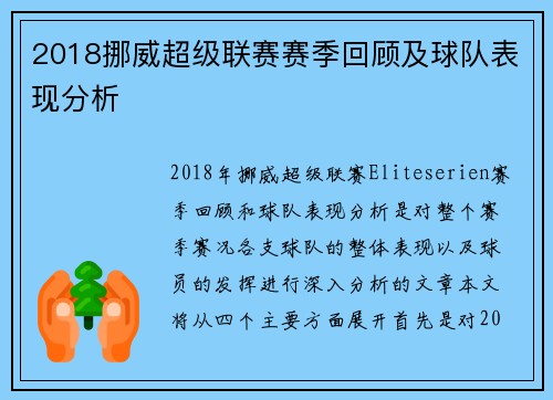 2018挪威超级联赛赛季回顾及球队表现分析