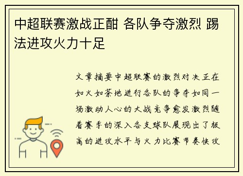 中超联赛激战正酣 各队争夺激烈 踢法进攻火力十足
