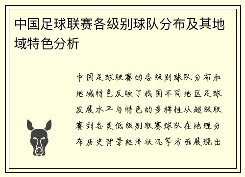 中国足球联赛各级别球队分布及其地域特色分析