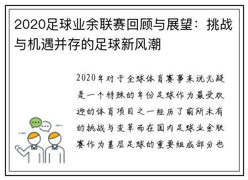 2020足球业余联赛回顾与展望：挑战与机遇并存的足球新风潮
