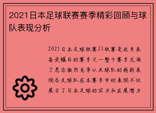 2021日本足球联赛赛季精彩回顾与球队表现分析