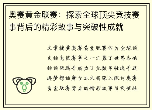 奥赛黄金联赛：探索全球顶尖竞技赛事背后的精彩故事与突破性成就