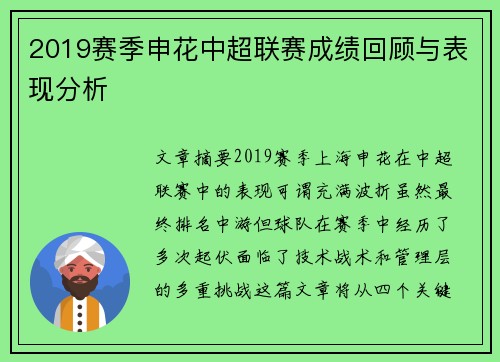 2019赛季申花中超联赛成绩回顾与表现分析