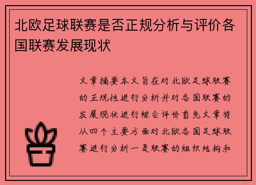 北欧足球联赛是否正规分析与评价各国联赛发展现状