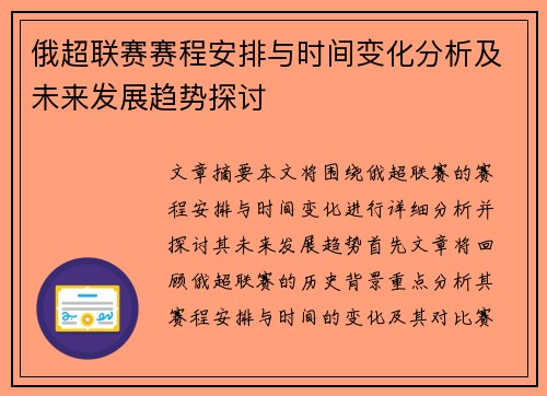 俄超联赛赛程安排与时间变化分析及未来发展趋势探讨