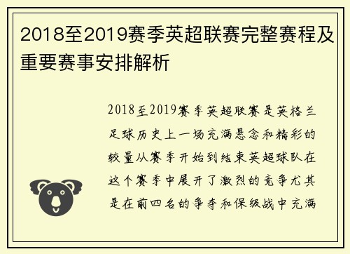 2018至2019赛季英超联赛完整赛程及重要赛事安排解析