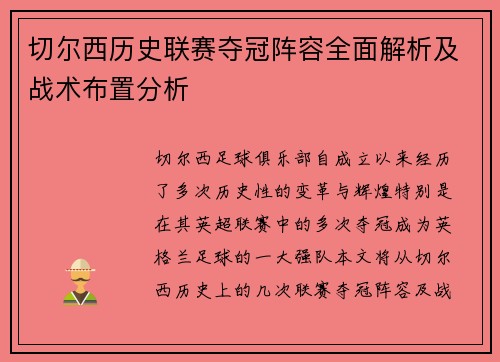 切尔西历史联赛夺冠阵容全面解析及战术布置分析
