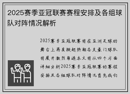 2025赛季亚冠联赛赛程安排及各组球队对阵情况解析