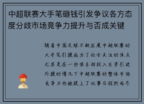 中超联赛大手笔砸钱引发争议各方态度分歧市场竞争力提升与否成关键