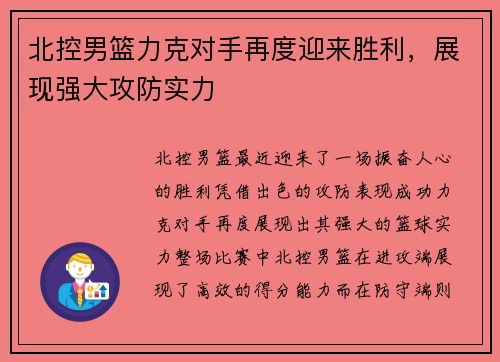 北控男篮力克对手再度迎来胜利，展现强大攻防实力
