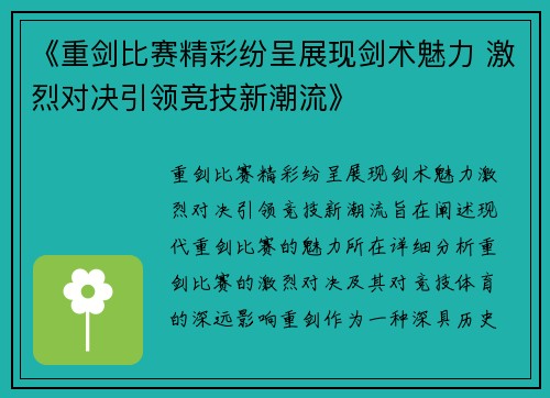《重剑比赛精彩纷呈展现剑术魅力 激烈对决引领竞技新潮流》