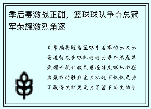 季后赛激战正酣，篮球球队争夺总冠军荣耀激烈角逐