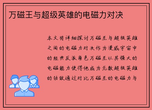 万磁王与超级英雄的电磁力对决