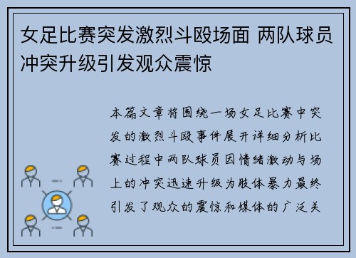 女足比赛突发激烈斗殴场面 两队球员冲突升级引发观众震惊