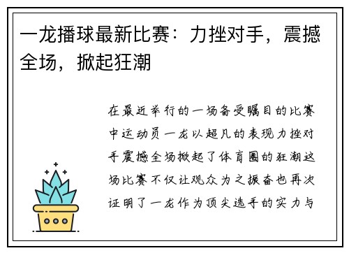 一龙播球最新比赛：力挫对手，震撼全场，掀起狂潮