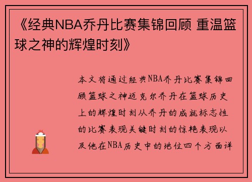 《经典NBA乔丹比赛集锦回顾 重温篮球之神的辉煌时刻》