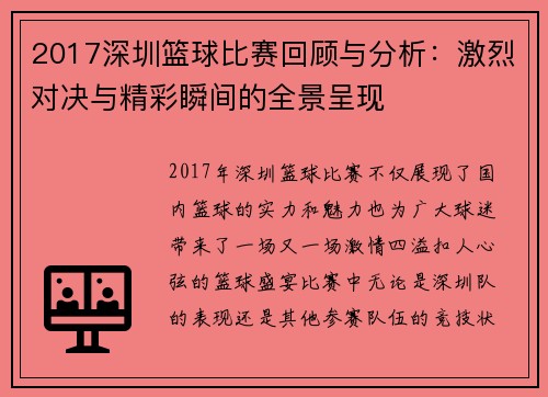 2017深圳篮球比赛回顾与分析：激烈对决与精彩瞬间的全景呈现