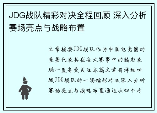 JDG战队精彩对决全程回顾 深入分析赛场亮点与战略布置
