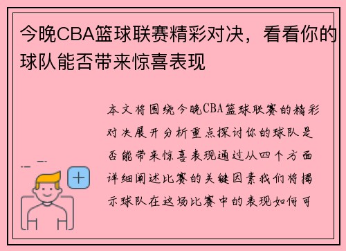 今晚CBA篮球联赛精彩对决，看看你的球队能否带来惊喜表现
