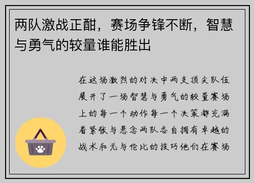 两队激战正酣，赛场争锋不断，智慧与勇气的较量谁能胜出