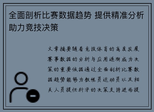 全面剖析比赛数据趋势 提供精准分析助力竞技决策