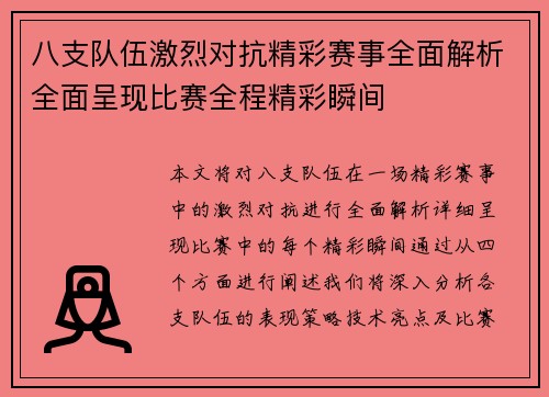 八支队伍激烈对抗精彩赛事全面解析全面呈现比赛全程精彩瞬间