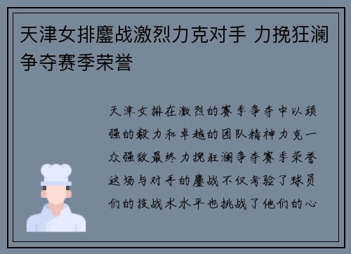 天津女排鏖战激烈力克对手 力挽狂澜争夺赛季荣誉