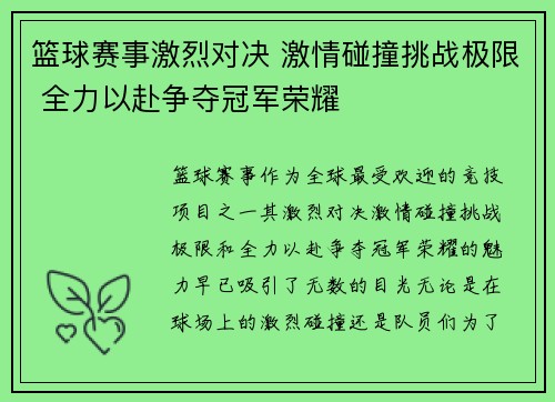 篮球赛事激烈对决 激情碰撞挑战极限 全力以赴争夺冠军荣耀