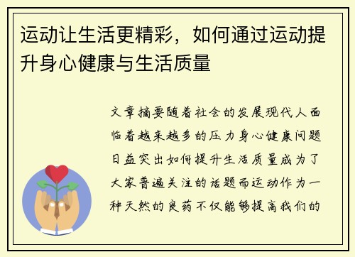 运动让生活更精彩，如何通过运动提升身心健康与生活质量