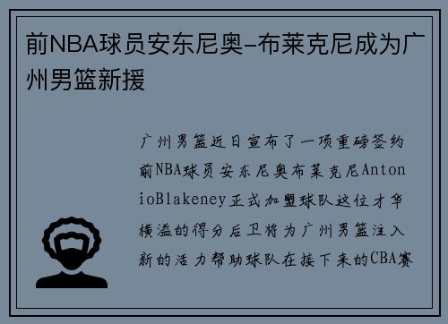 前NBA球员安东尼奥-布莱克尼成为广州男篮新援