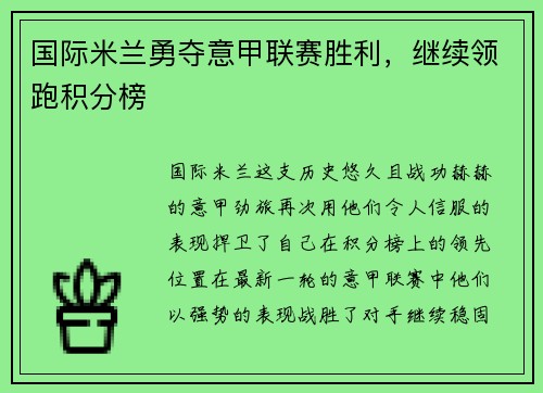 国际米兰勇夺意甲联赛胜利，继续领跑积分榜