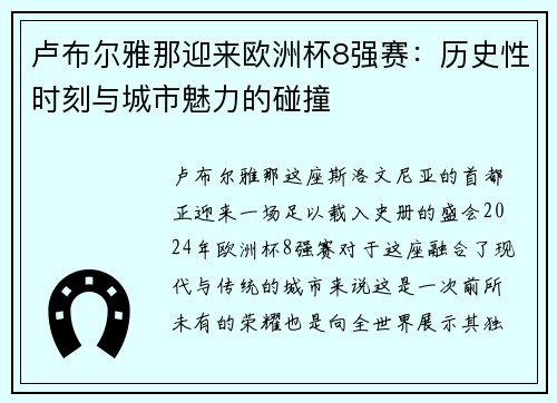 卢布尔雅那迎来欧洲杯8强赛：历史性时刻与城市魅力的碰撞