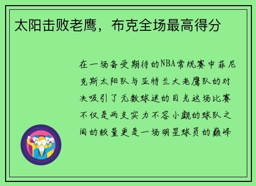 太阳击败老鹰，布克全场最高得分