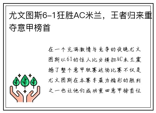 尤文图斯6-1狂胜AC米兰，王者归来重夺意甲榜首